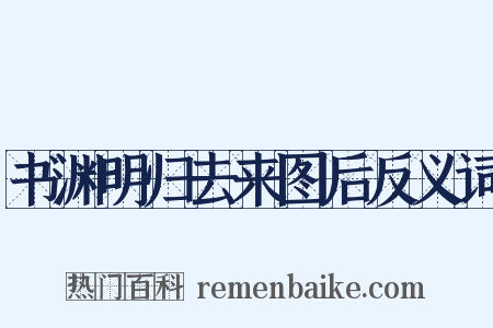 书渊明归去来图后反义词是什么意思的图片